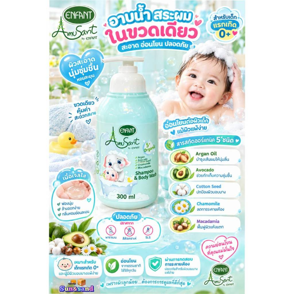 Amusant by Enfant แป้งออร์แกนิค + Shampoo&Body Wash