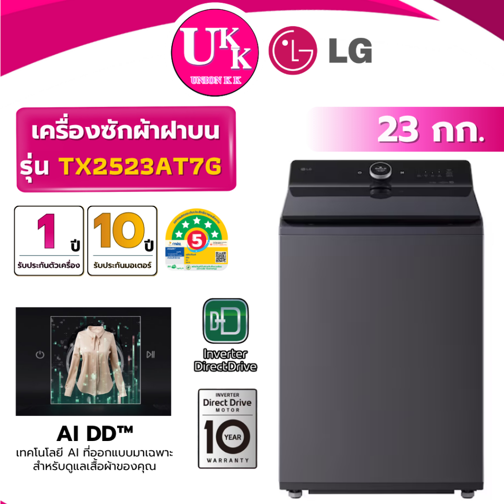 LG เครื่องซักผ้าฝาบน รุ่น TX2523AT7G 23 กก. สีดำ ezDispense จ่ายน้ำยาอัตโนมัติ Inverter ( รับประกันศูนย์ 10 ปี )