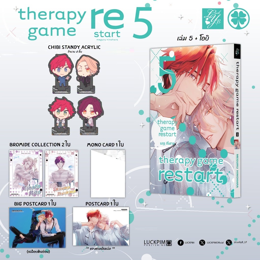 THERAPY GAME RESTART [Pre-Order เล่ม 5 **ออกเดือนตุลาคม]