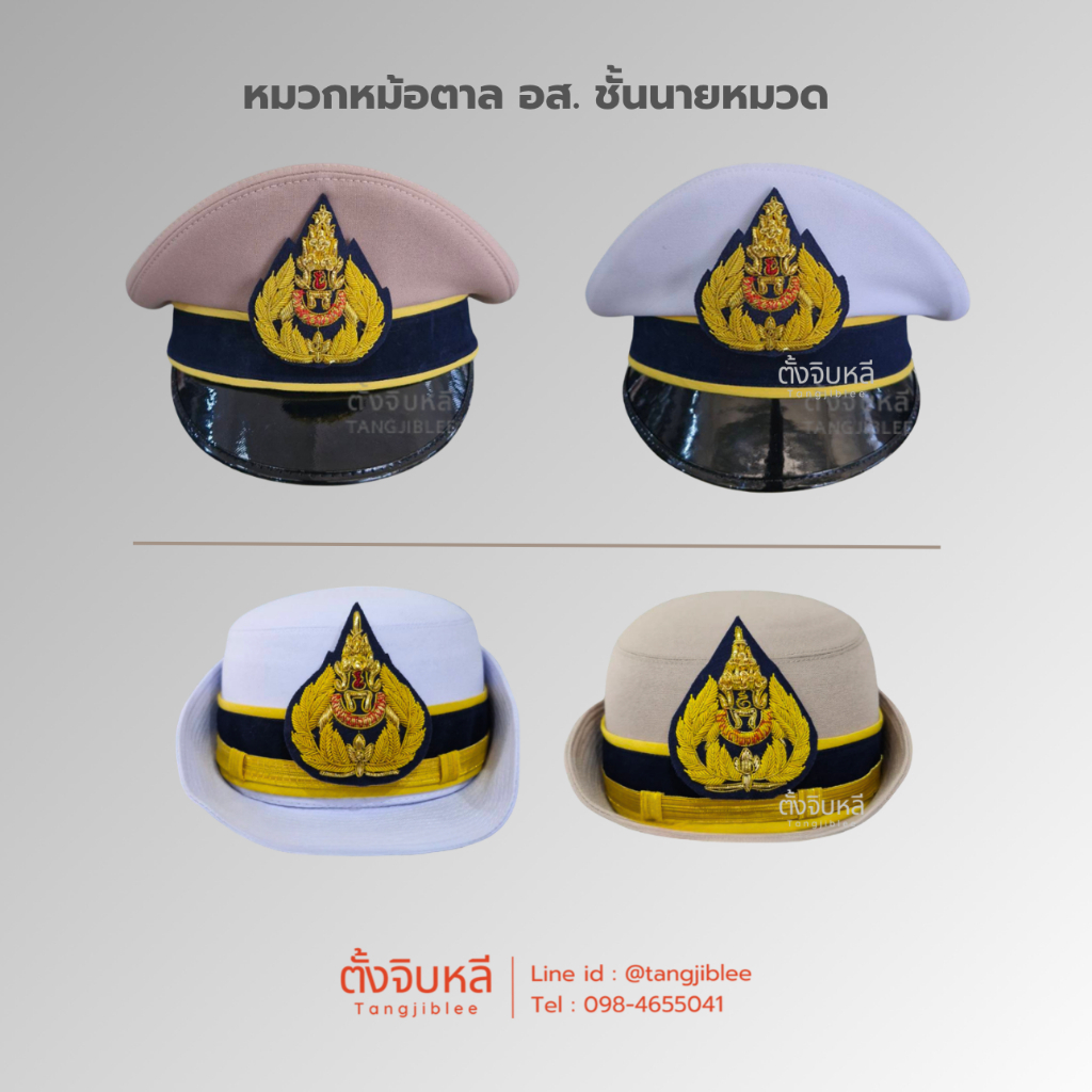 หมวกหม้อตาล อส. ชั้น นายหมวด ชุดกากีและชุดขาว