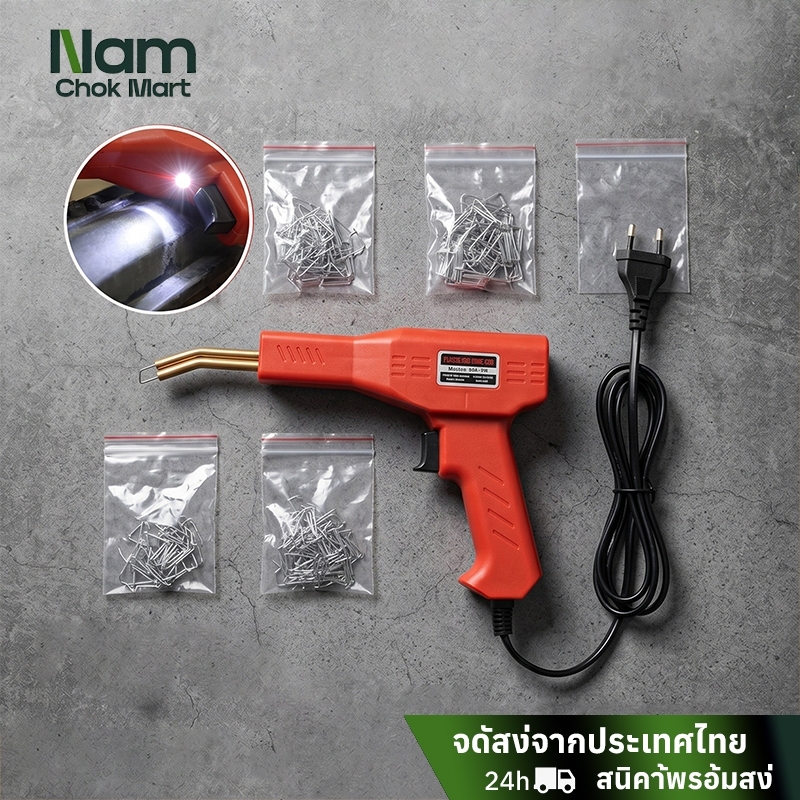 แจก 200 ชิ้น เครื่องพลาสติก เครื่องเชื่อม ชุดตะปูเชื่อม ปืนเชื่อม ใช้งานง่ายและรวดเร็ว ประหยัดเวลา