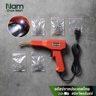 แจก 200 ชิ้น เครื่องพลาสติก เครื่องเชื่อม ชุดตะปูเชื่อม ปืนเชื่อม ใช้งานง่ายและรวดเร็ว ประหยัดเวลา