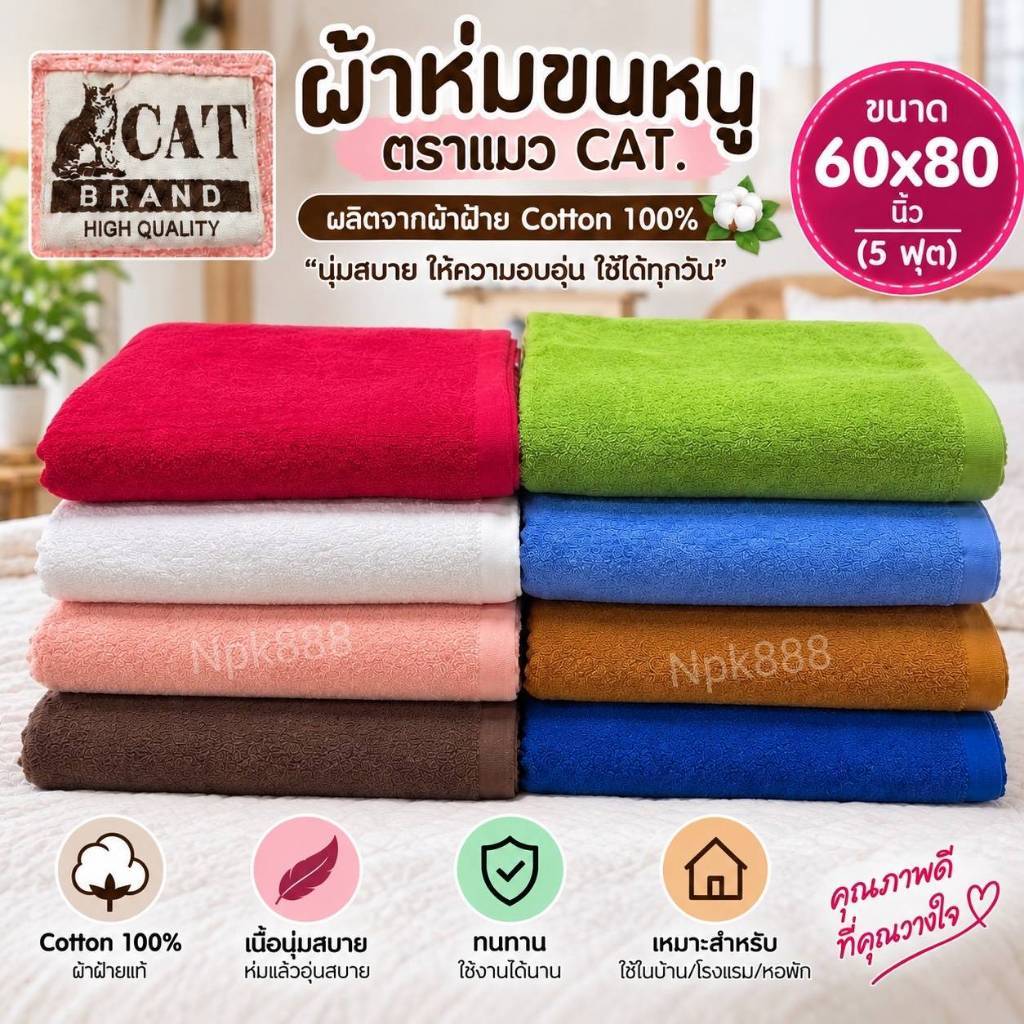 ผ้าห่มขนหนู ตราแมว CAT. ขนาด 5 ฟุต (60x80 นิ้ว) Cotton แท้100% ผ้าหนานุ่ม ไม่เป็นขุย ไม่ระคายเคืองผิว ผลิตประเทศไทย