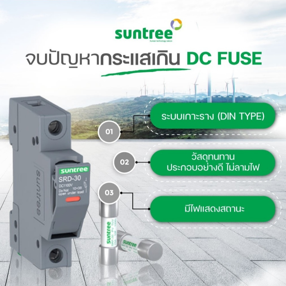 Suntree ฐานฟิวส์ SRD-30 10x38 DC 1100V ลูกฟิวส์ SRF-30 FUSE HOLDER DC ฟิวส์