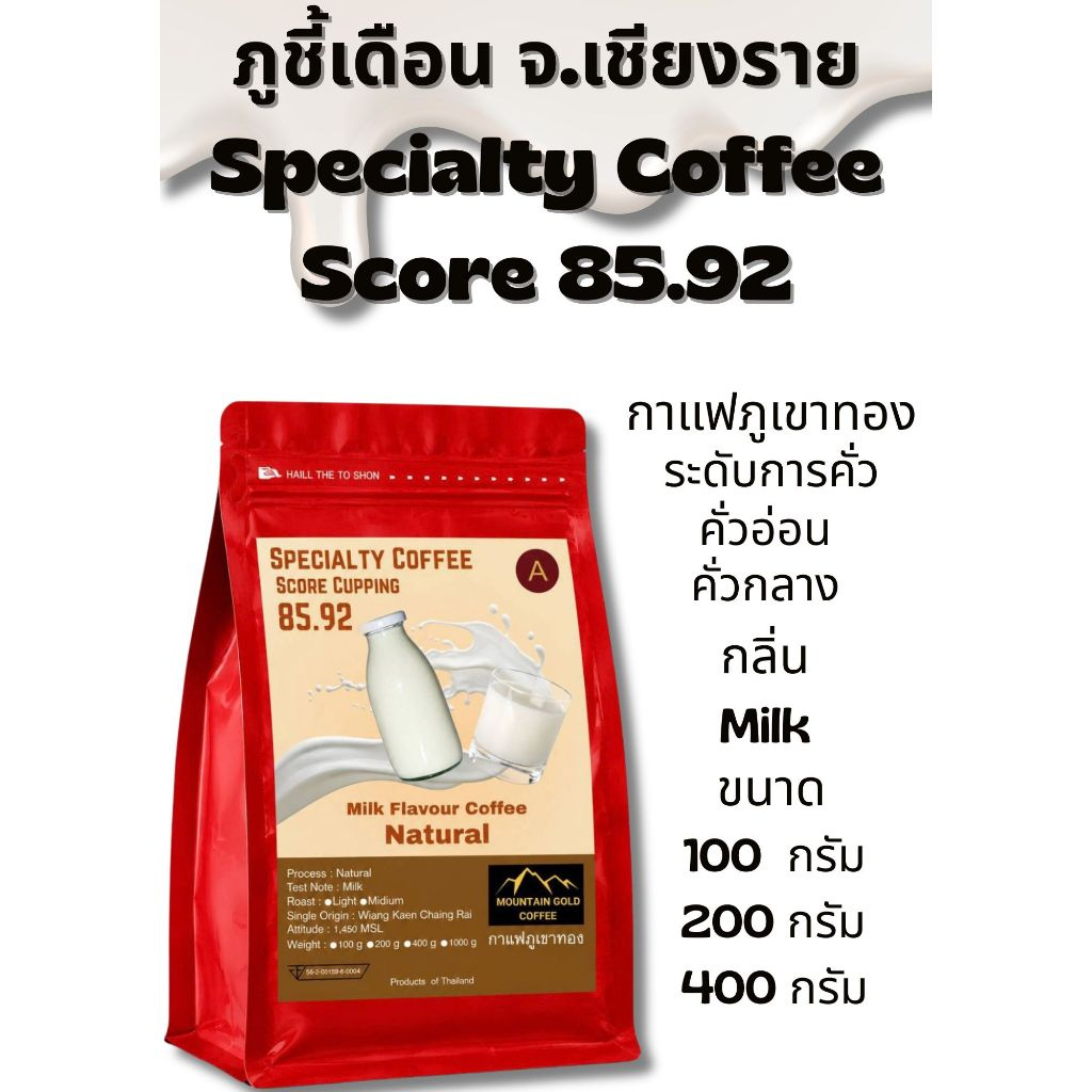 กาเเฟพิเศษ คะเเนน 85.92 กลิ่นนม Milk ตรา กาเเฟภูเขาทอง Moutain Gold Coffee