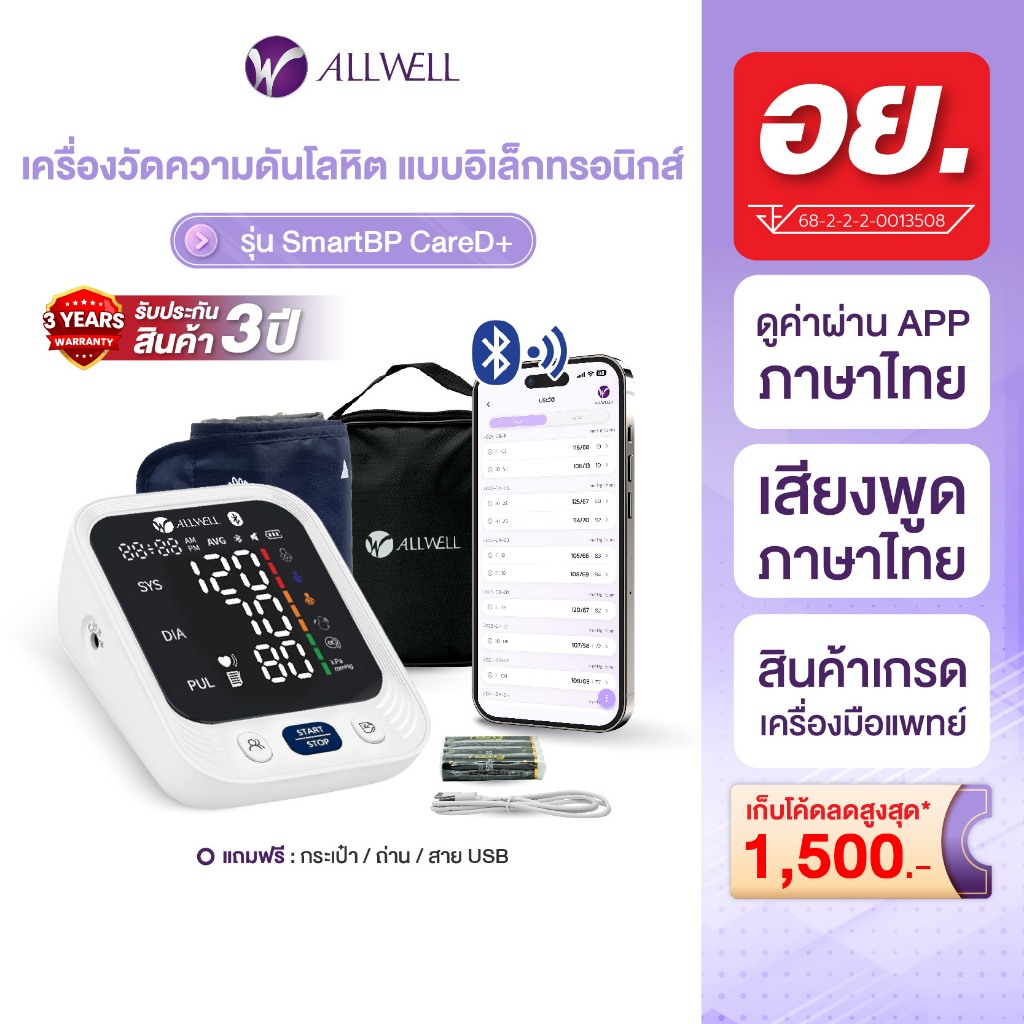 (สินค้าใหม่) ALLWELL เครื่องวัดความดัน เชื่อม app ได้ ระบบเสียงพูดภาษาไทย รุ่น SMARTBP CARE D+ เครื่