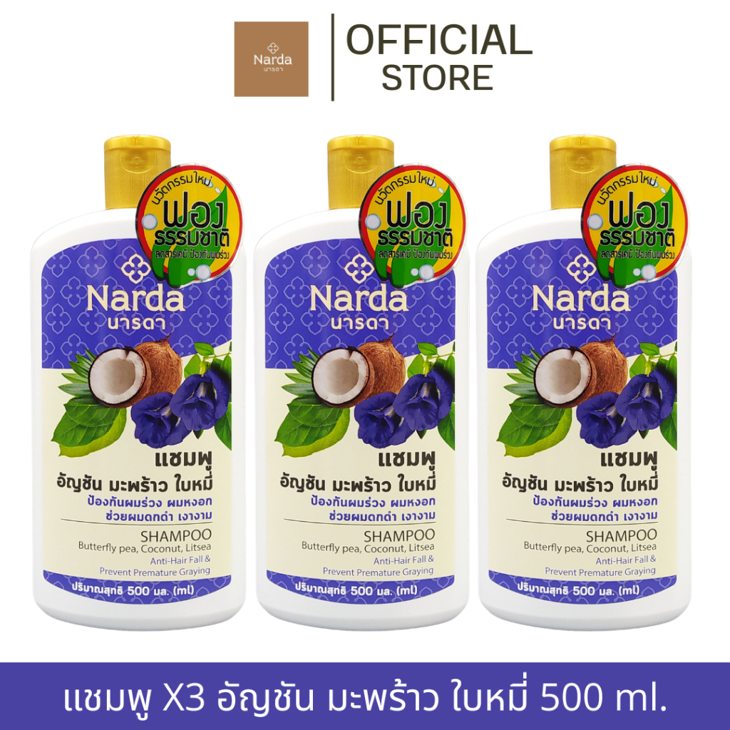 Narda นารดาแชมพูสมุนไพร  250ml.& 500ml.(เซตแพค)