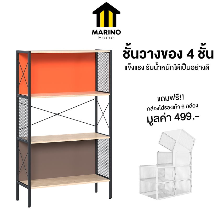 Marino Home ชั้นวางของ วางเอนกประสงค์ วัสดุไม้+เหล็ก 4 ชั้น แถมฟรี!! กล่องรองเท้า 6 กล่อง No.Y1550