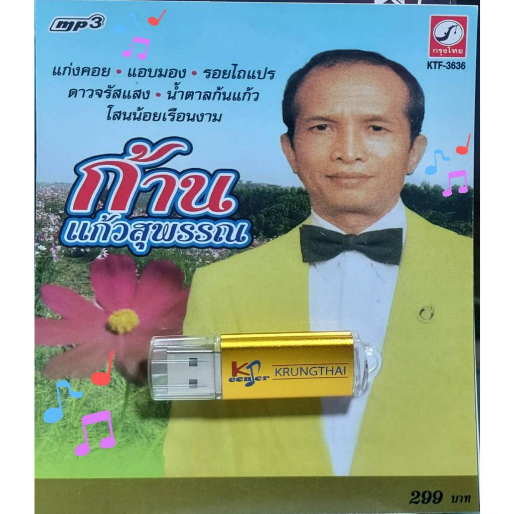 ก้าน แก้วสุพรรณ 72เพลง KTF-3636 เพลงUSB MP3 กรุงไทยออดิโอ USBเพลง แฟลชไดร์ฟเพลง