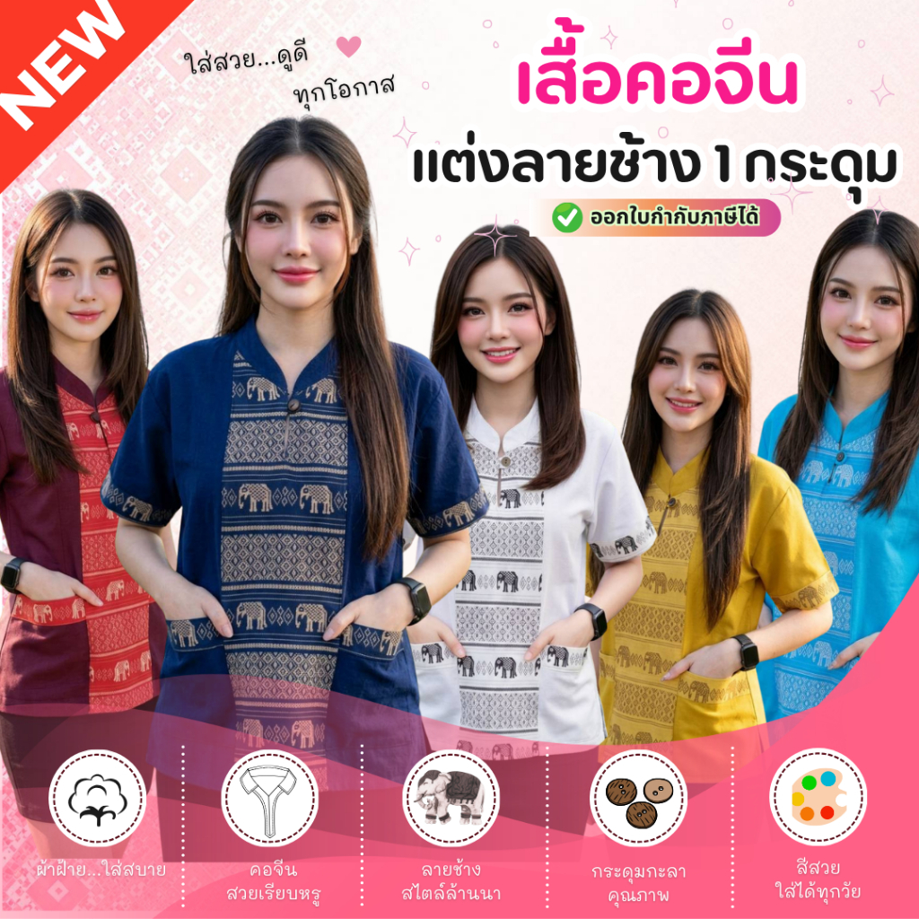 เสื้อผ้าฝ้ายคอจีน 1 กระดุม แต่งลายช้างกลาง ฟอกนุ่มใส่สบายไม่ร้อน