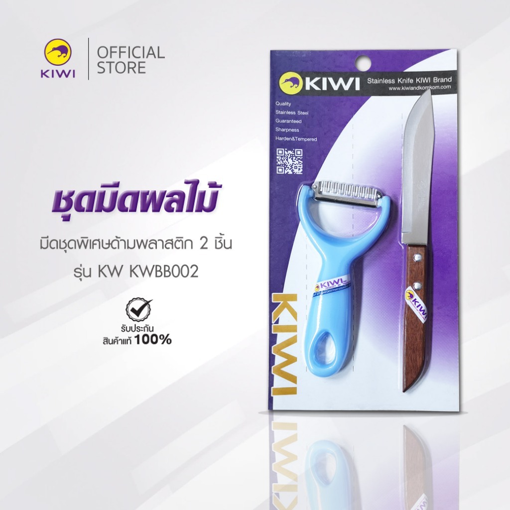 KIWI KW BB002 ชุดมีดผลไม้  2 ชิ้น  KIWI มีดกีวี ชุดมีดสุดคุ้ม