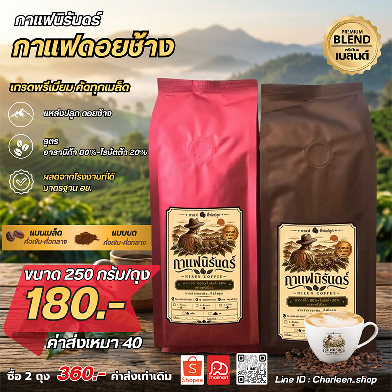 กาแฟดอยช้าง กาแฟพรีเมียม Arabica 80% Robusta 20% สูตร Blend กาแฟนิรันดร์ 250g เมล็ดคั่ว/บด