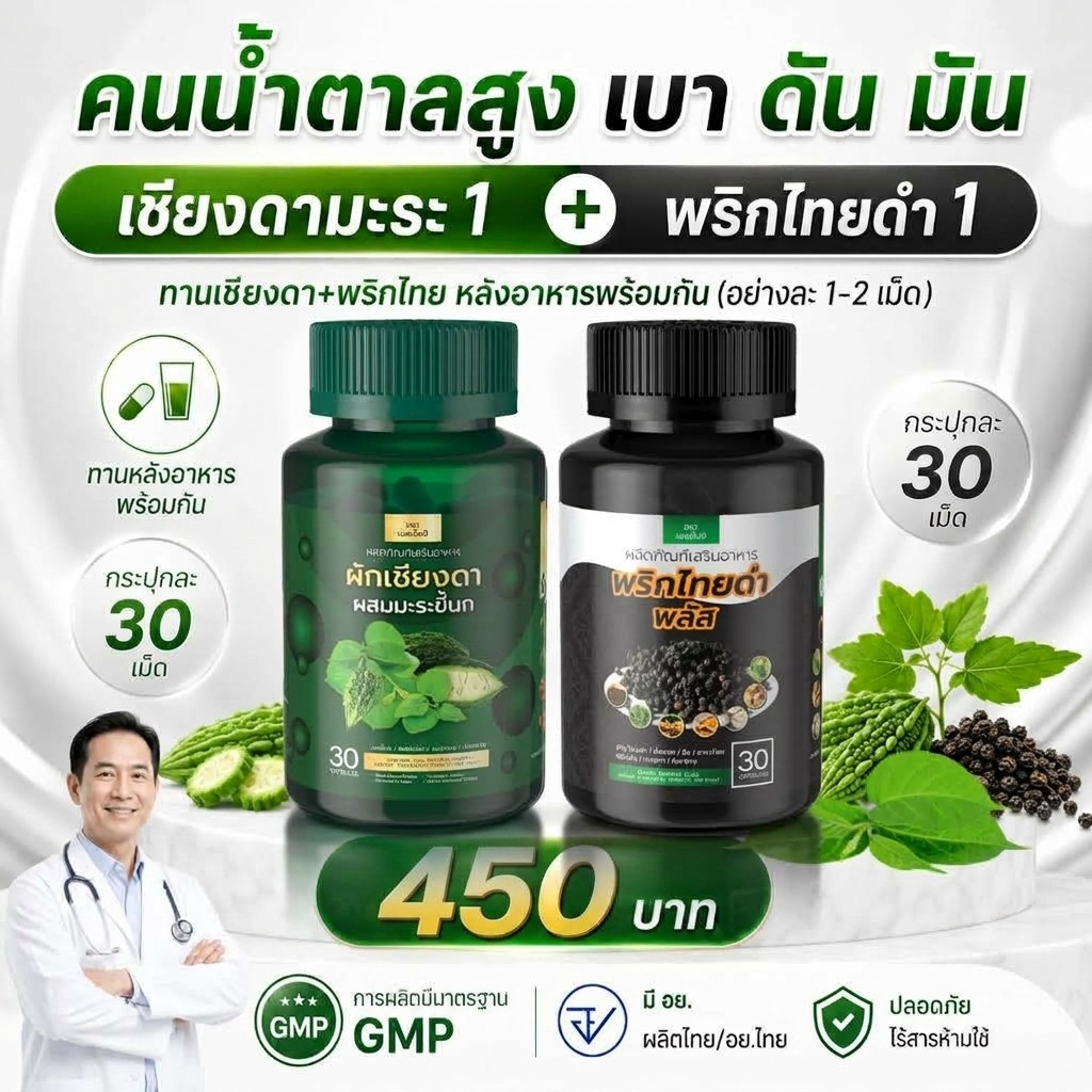 Setคู่ ผักเชียงดาผสมมะระขี้นก ผักเชียงดา มะระขี้นก + พริกไทยดำพลัส พริกไทยดำ