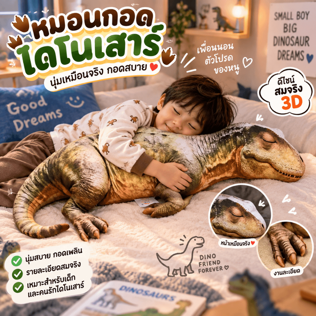 ตุ๊กตาไดโนเสาร์เสมือนจริง 3D 60/80 ซม. ตัวใหญ่นุ่มนิ่ม หมอนกอด กอดนอนสบาย ของเล่นเด็ก ของขวัญน่ารัก