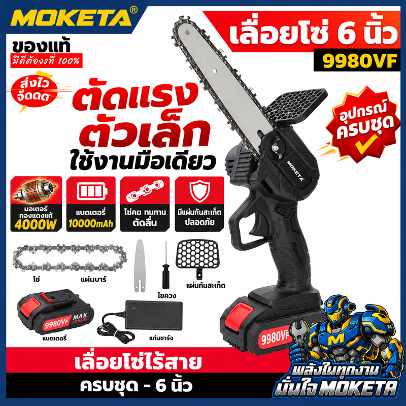 MOKETA 6 นิ้ว เลื่อยแบตเตอรี่ เลื่อยโซ่ไฟฟ้า 1200w เลื่อยโซ่ไร้สาย เลื่อยชัก แบบพกพา เลือยตัดไม้ แบตเตอรี่ 2ก้อน