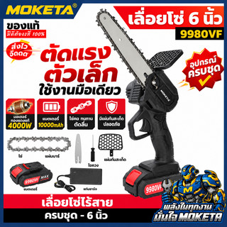 MOKETA 6 นิ้ว เลื่อยแบตเตอรี่ เลื่อยโซ่ไฟฟ้า 1200w เลื่อยโซ่ไร้สาย เลื่อยชัก แบบพกพา เลือยตัดไม้ แบตเตอรี่ 2ก้อน