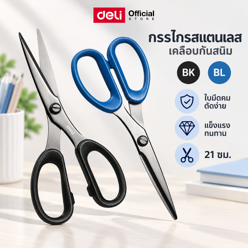 กรรไกรสแตนเลส Deli กรรไกร เคลือบกันสนิมอย่างได้ ใช้งานได้อเนกประสงค์ คม ตัดได้หลายวัสดุ แข็งแรง ทนทาน(แพ็ค 1 ชิ้น)