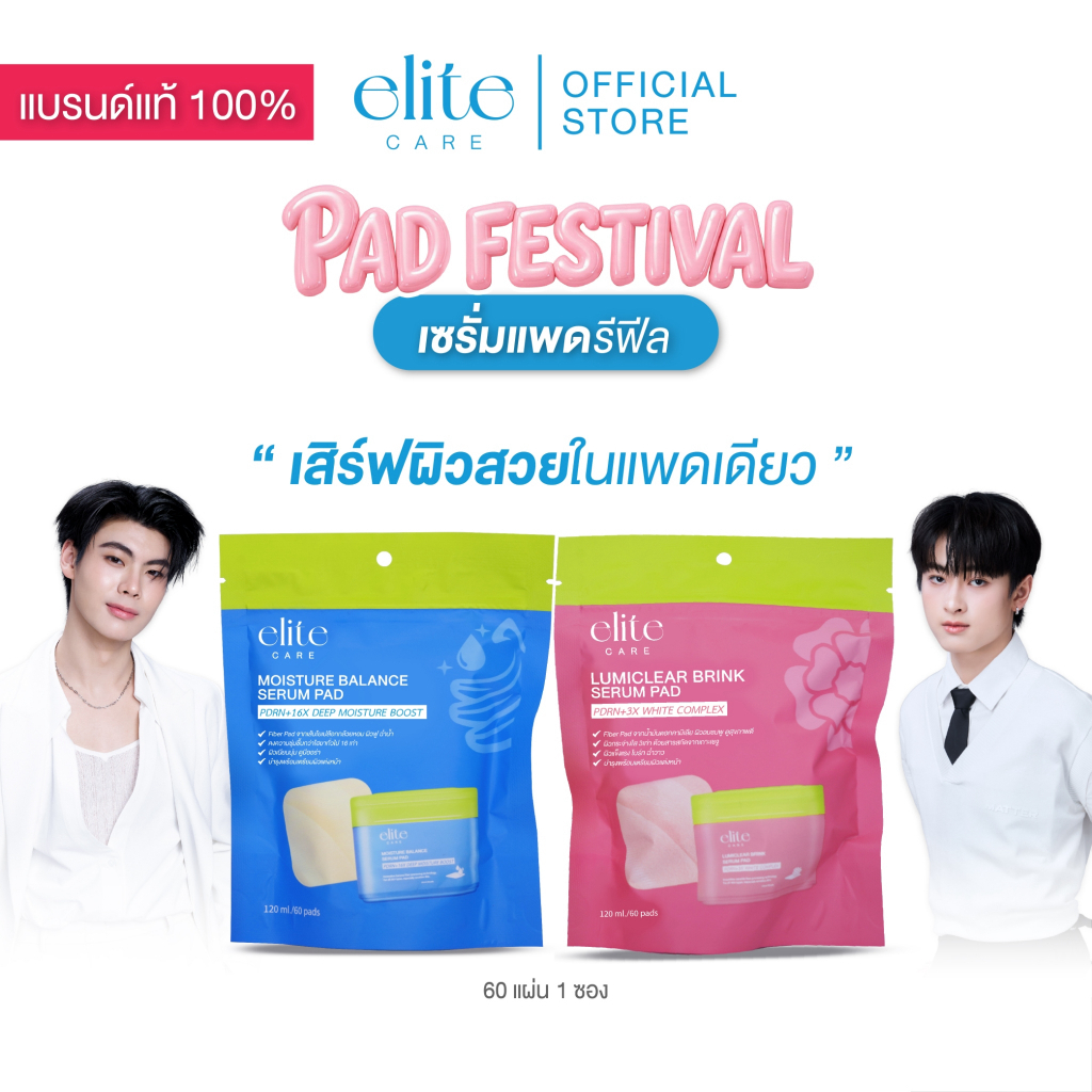 [Refill] เซรั่มแพดรีฟีล อีลิท แคร์ สูตรผิวกระจ่างใสและสูตรผิวชุ่มชื้น 60 แผ่น Elite Care Serum Pad P