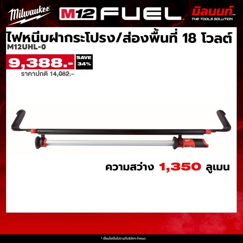 Milwaukee ไฟหนีบฝากระโปรง/ส่องพื้นที่ 18 โวลต์ รุ่น M12 UHL-0