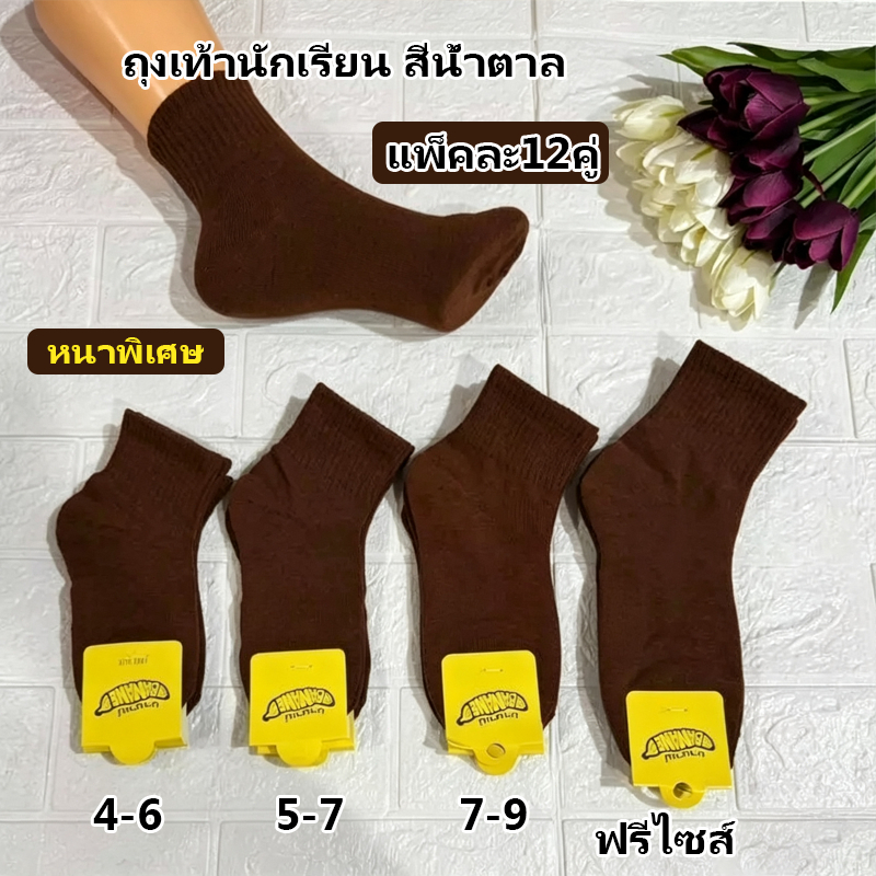 ถุงเท้านักเรียน ( ยกโหล 12คู่ ) มีแบ่งขาย 6คู่ ถุงเท้าข้อสั้น เนื้อดี ราคาถูก ครบไซส์ พร้อมส่ง ของจริงตรงกับรูปสินค้า