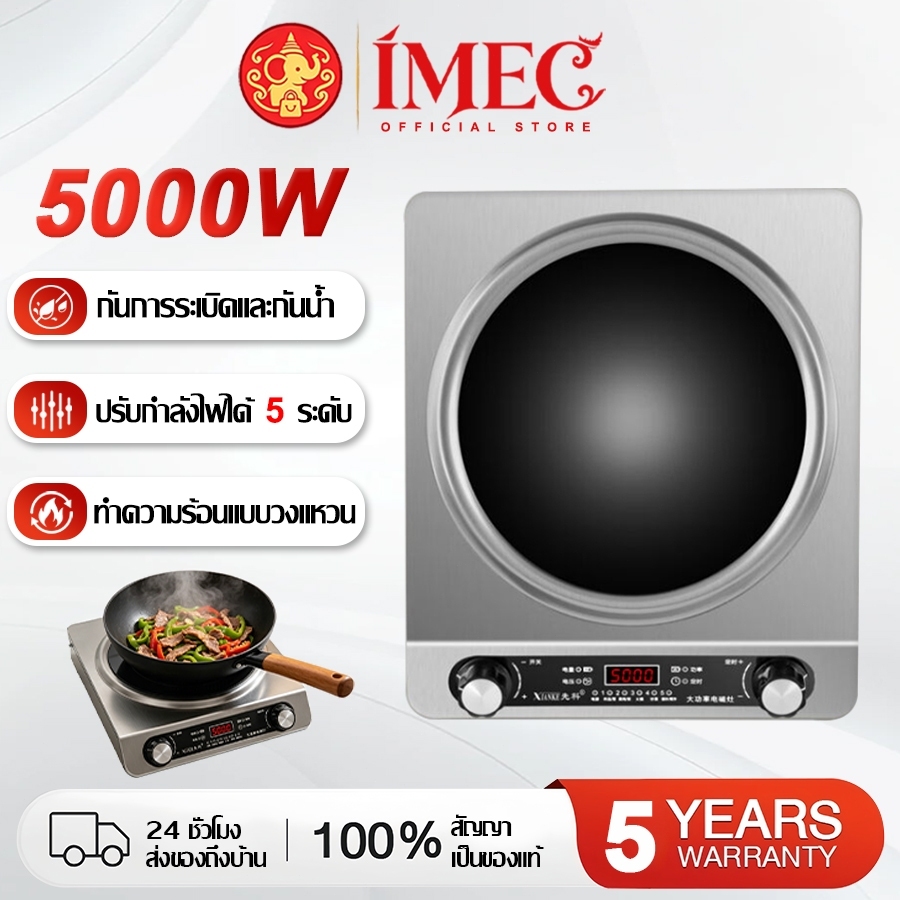 【รับประกัน 5 ปี】IMEC เตาแม่เหล็กไฟฟ้า 5000W แบบเว้า เตาเดี่ยว ร้อนเร็ว ประหยัดไฟ เฉพาะเตา ไม่รวมหม้อ ส่งจากกรุงเทพ