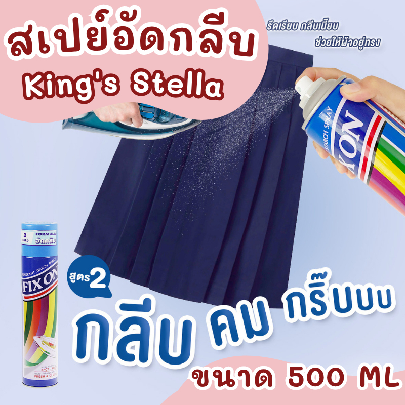 คิงส์สเตลล่า สเปรย์หอม อัดกลีบ 500 มล. ใช้รีดกระโปรง เสื้อนักเรียน รีดได้สวยเรียบทันใจ พร้อมส่ง