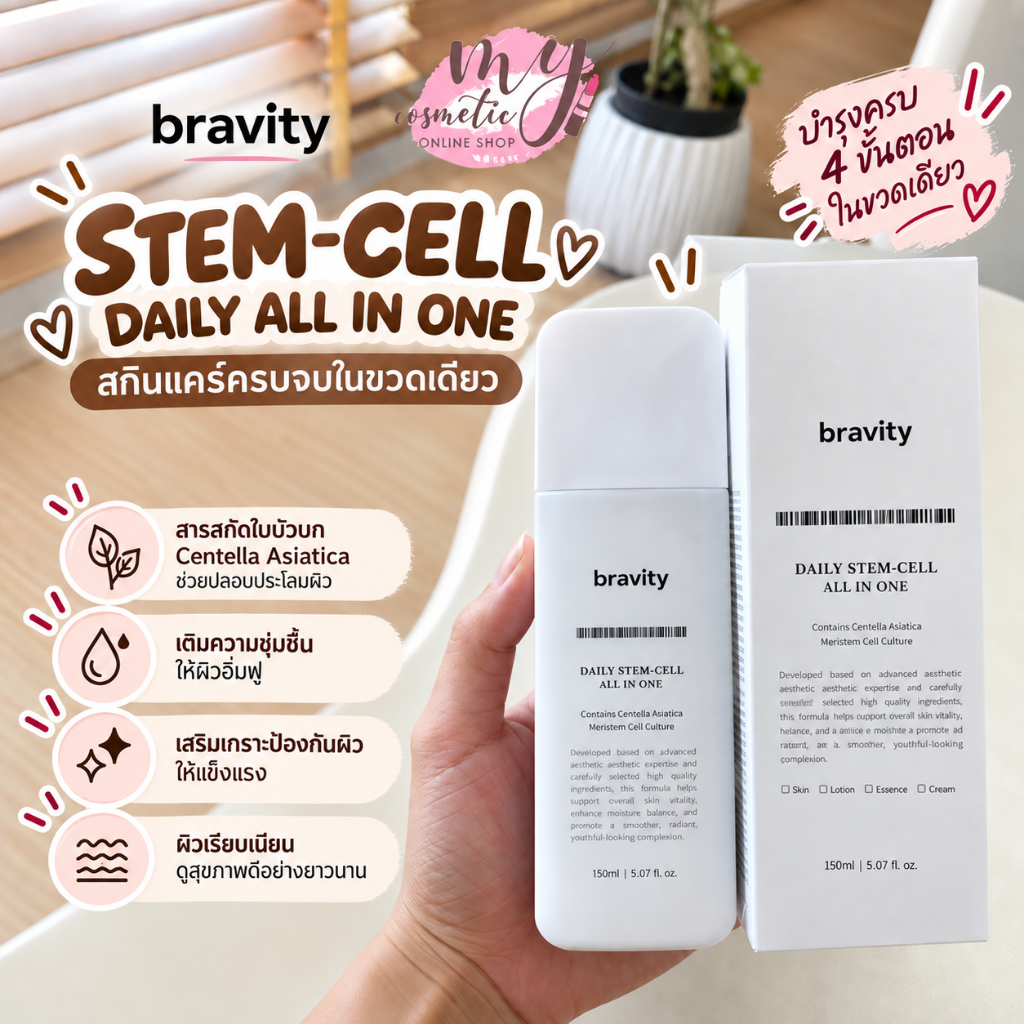 (🌼แท้/พร้อมส่ง🌼) Bravity Stem-Cell Daily All in One 150g