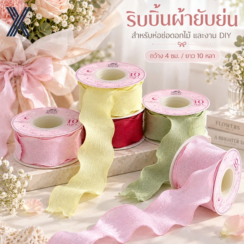 (RAK Domai) รักดอกไม้  ริบบิ้นผ้ายับย่น กว้าง 4 ซม  เหมาะสำหรับห่อของขวัญ  เหมาะสำหรับงานจัดดอกไม้และงานฝีมือไทย