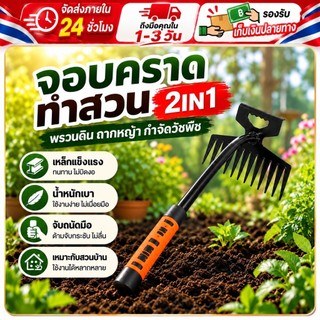 สวนเขียวมาร์ท （COD）เครื่องมือพรวนดินจอบคราด 2IN1 สำหรับงานสวนและเกษตร ใช้ขุดดิน ถากหญ้า เก็บเศษวัชพืช และเกลี่ยหน้าดินก่