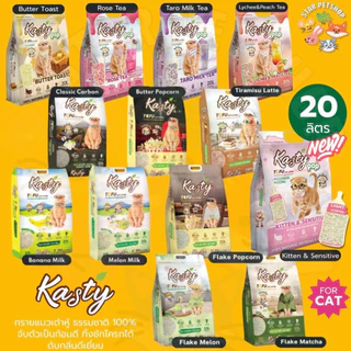 Kasty แคสตี้ ทรายแมวเต้าหู้ธรรมชาติ ปราศจากฝุ่น ดับกลิ่นดีเยี่ยม ทิ้งชักโครกได้ ขนาด 20 ลิตร