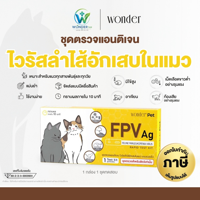 Wonder Pet FPV Ag Rapid Test Kit ชุดตรวจไวรัสลำไส้อักเสบในแมว FPV ชุดตรวจโรคหัดแมว ตรวจอุจจาระแมว รู้ผลใน 10 นาที
