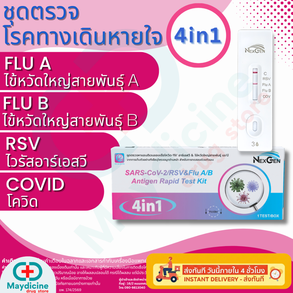 ชุดตรวจไข้หวัดใหญ่ โควิด RSV Flu A/B Covid ATK reagen 4in1