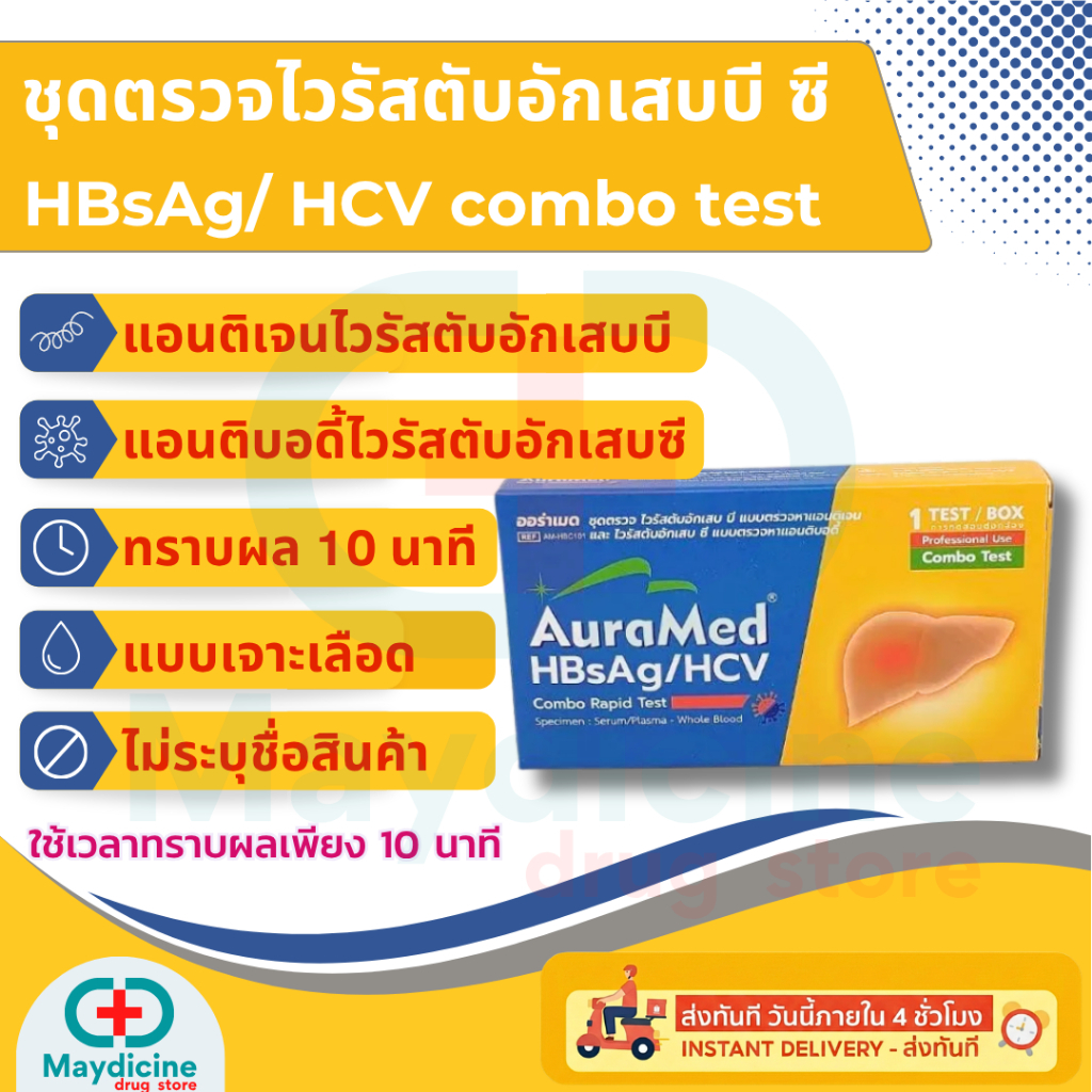 ชุดตรวจไวรัสตับอักเสบบีและไวรัสตับอักเสบซี HBsAg/HCV Combo Rapid Test Auramed