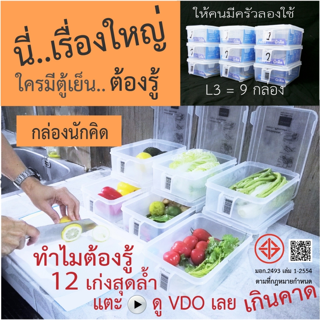 กล่องนักคิด ถนอมอาหาร ใช้จัดตู้เย็นให้เป็นเลิศ L3 ได้ 9 กล่อง
