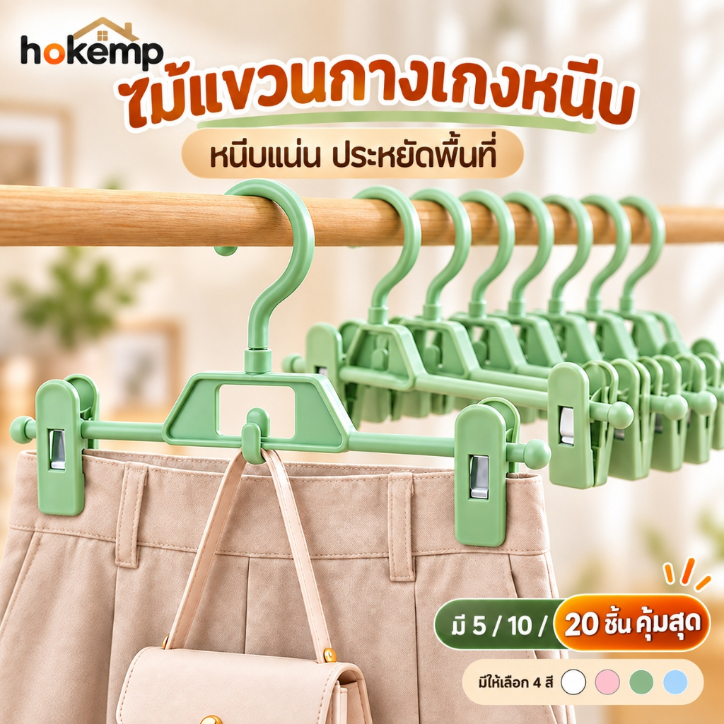 HOKEMP 20PCS ไม้แขวนเสื้อประหยัดพื้นที่สำหรับเสื้อผ้า กระโปรง และกางเกง ชุดคลิปหนีบไม้แขวนกางเกงแบบซ้อนได้