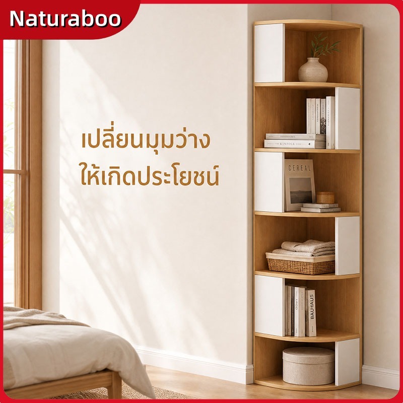 ตู้เข้ามุม/ชั้นวางหนังสือ—ประหยัดพื้นที่ใช้สอย มาพร้อมชั้นวางหลายระดับ ดีไซน์ทรงสามเหลี่ยมสำหรับเข้ามุม และประกอบง่าย