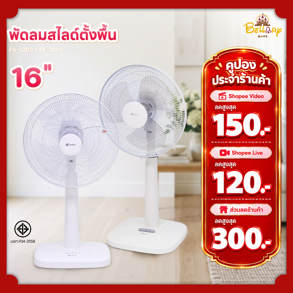 Kashiwa พัดลมตั้งพื้นสไลด์ ปรับได้ 3 ระดับ ขนาด 16 นิ้ว