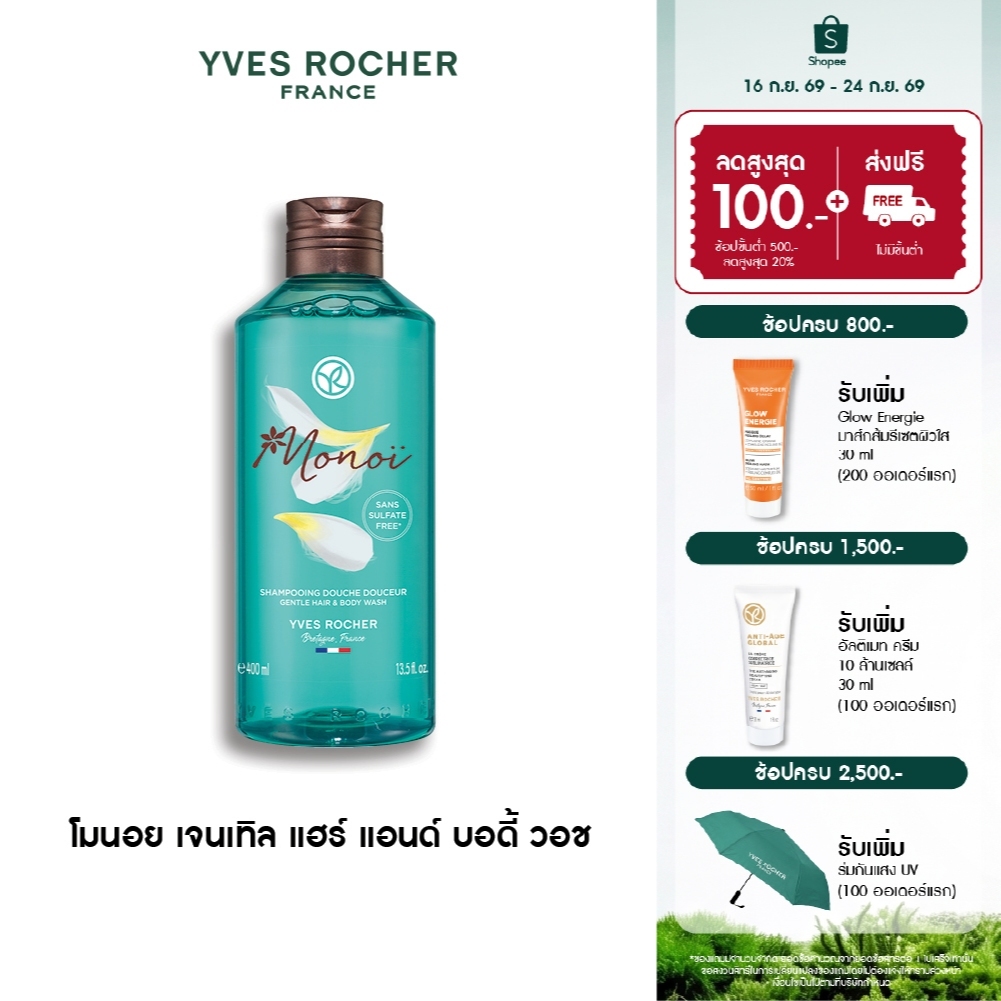 อีฟ โรเช Yves Rocher Monoi Gentle Hair & Body Wash 400ml สบู่เหลวอาบและสระผม เจลอาบน้ำ - กลิ่นหอมละมุน ด้วยน้ำมันโมนอย
