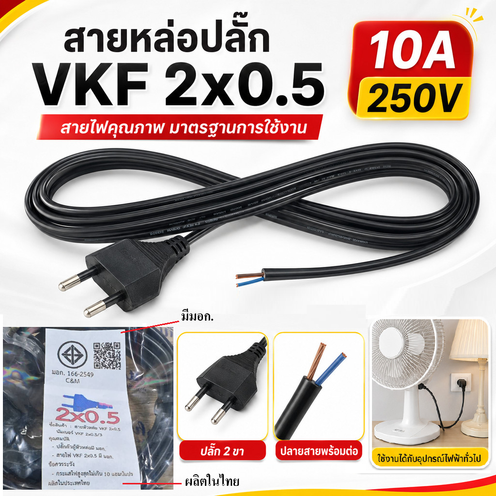 (ยาว 2-10 เมตร) TJR สายหล่อปลั๊ก ขากลม สาย VKF 2 × 0.5 sq.mm