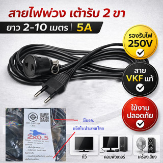 ชุดสายไฟพ่วง เต้ารับ 2 ขา 10A สายยาว 2-10 เมตร VKF 2 × 0.5 sq.mm ปลั๊กพ่วงไฟบ้าน