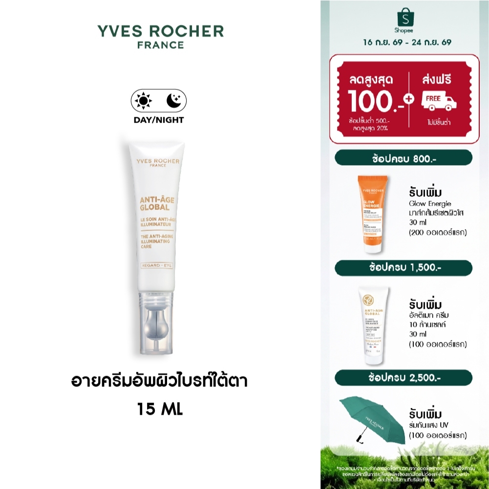 อีฟ โรเช Yves Rocher Anti-age Global The Anti-aging Illuminating Care 15ml อายครีมอัพผิวไบรท์ใต้ตา
