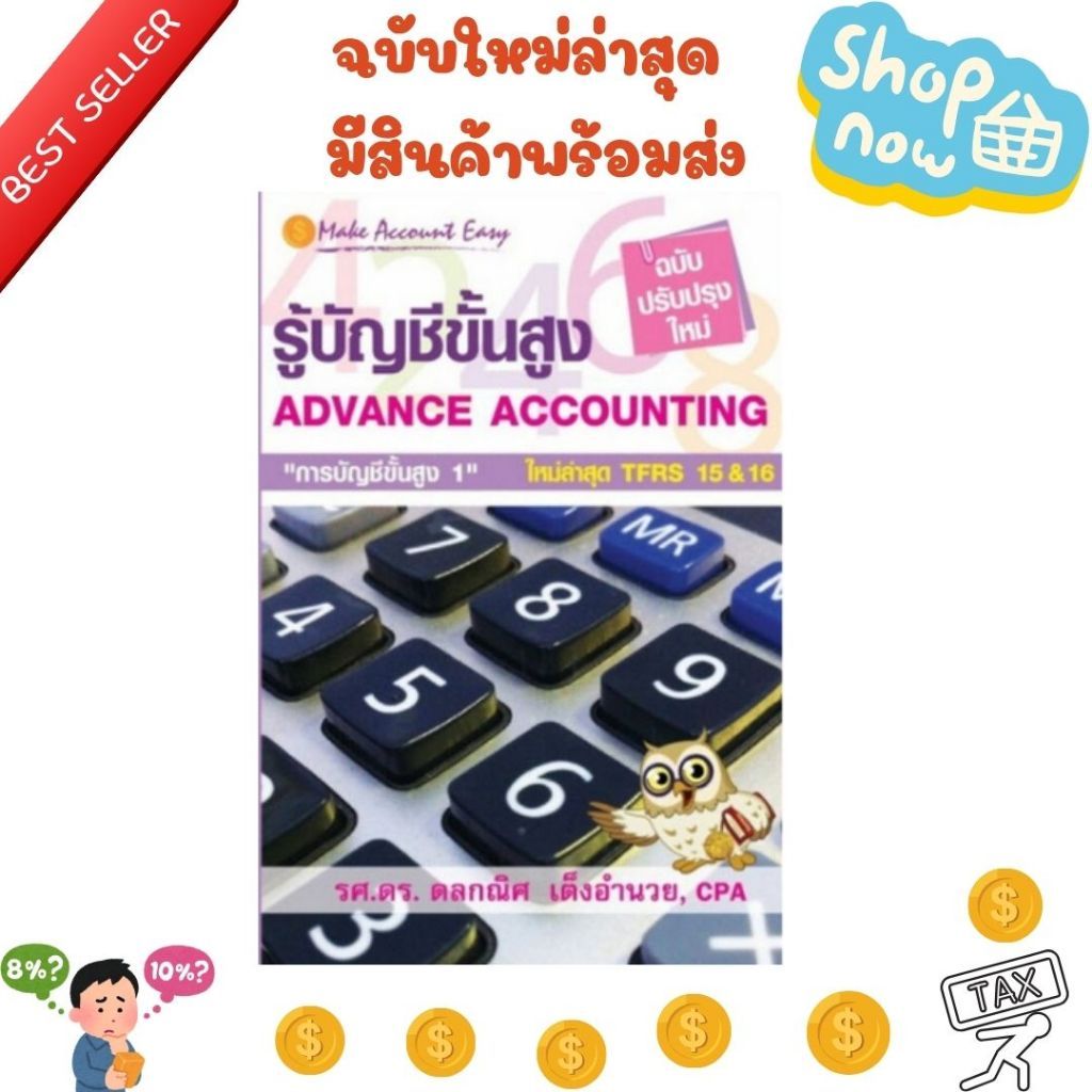 (ฉบับปรับปรุงใหม่ 2569)  หนังสือ รู้บัญชีขั้นสูง (ADVANCE ACCOUTING) ดลกณิศ เต็งอำนวย//9789743653155