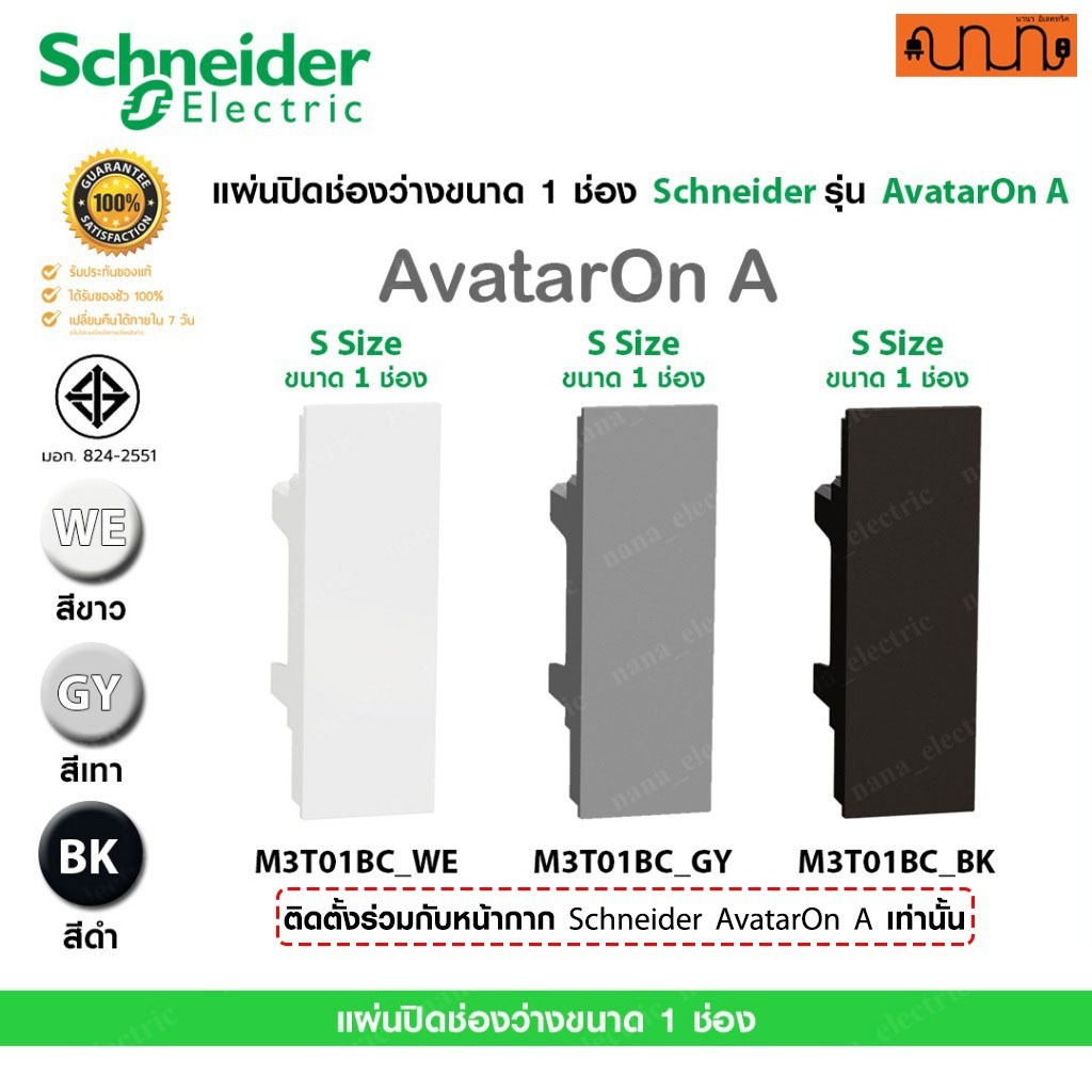 แผ่นปิดช่องว่างขนาด 1 ช่อง Schneider แท้💯% รุ่น AvatarOn A ,S Sized ,Blank Cover ,ขาว,เทา,ดำ,M3T01BC