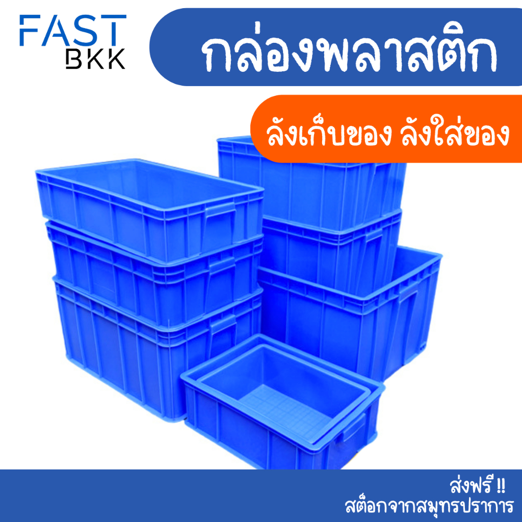 [ ส่งในไทย ] กล่องพลาสติก สี่เหลี่ยม ลังพลาสติก กล่องอะไหล่ ใส่ของ ลังใส่ของ สีทึบ / 1 ชิ้น