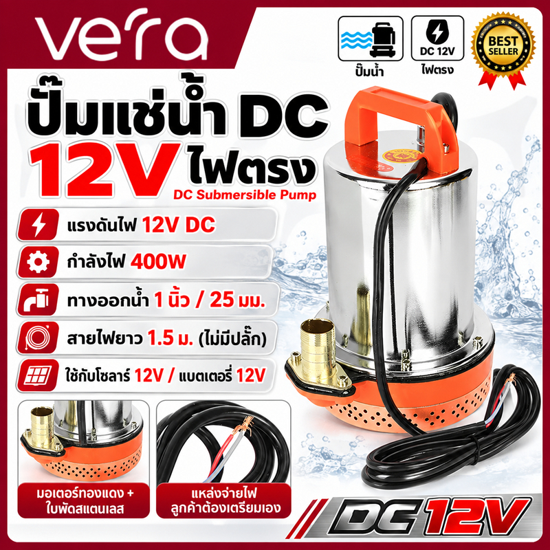 กำลังสูง 12V 400W DC Pump สแตนเลส ปั๊มจุ่ม ท่อออก 1นิ้ว มอเตอร์ทองแดงแท้ 100% โซล่าเซลล์ ปั๊มน้ำ ปั๊มแช่