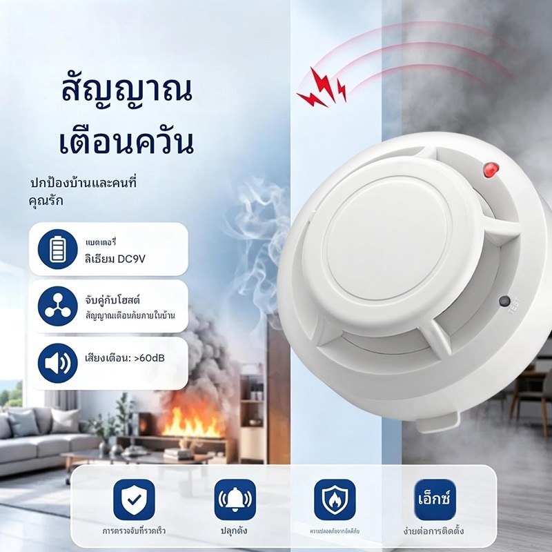 อุปกรณ์ตรวจจับควันไฟ สัญญาณเตือนไฟไหม้ Smoke Alarm ป้องกันอัคคีภัย บ้าน สำนักงาน โรงแรม