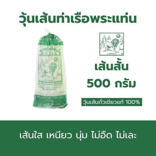 วุ้นเส้นท่าเรือ เส้นสั้น ขนาด500กรัม (สูงสุด10ชิ้นต่อคำสั่งซื้อ)