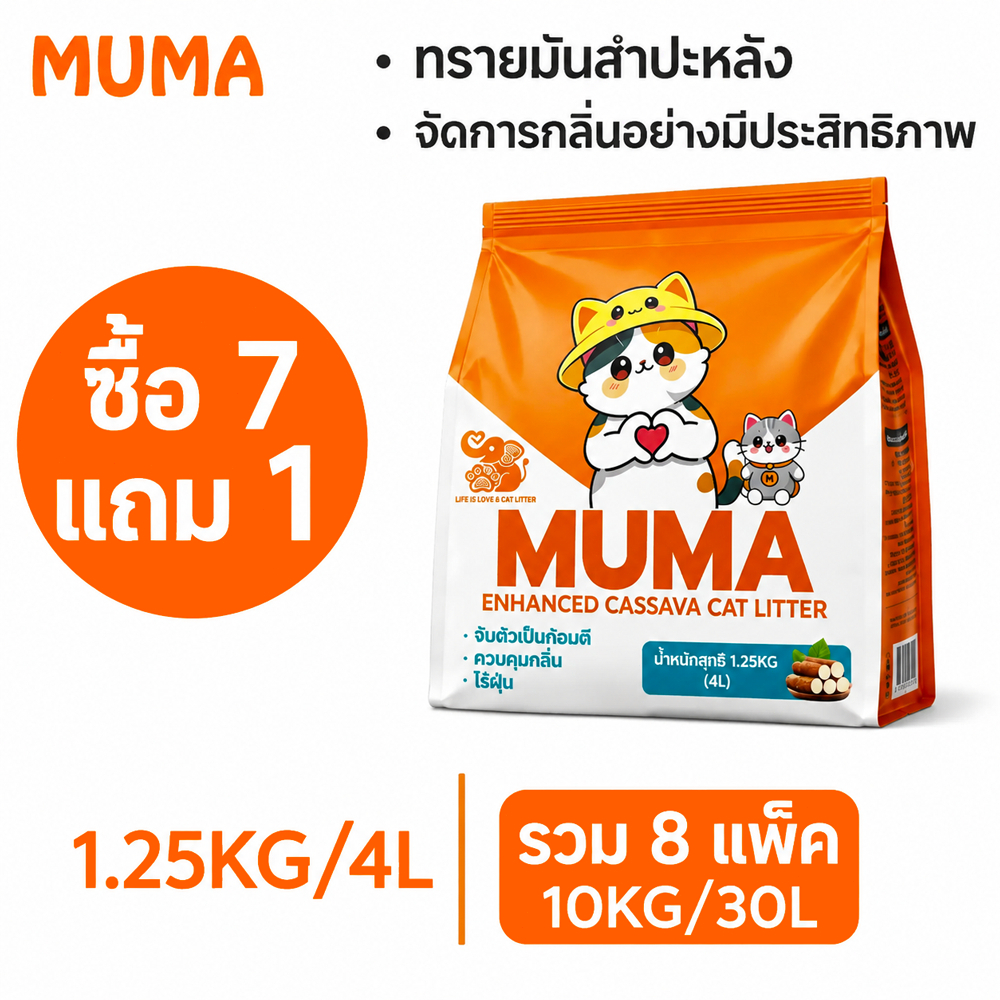 ทรายแมวมันสำปะหลัง Muma 20L ขนาดใหญ่ ทรายแมอมันสำปะหลัง ออร์แกนิค100% ดับกลิ่นดีเยี่ยม