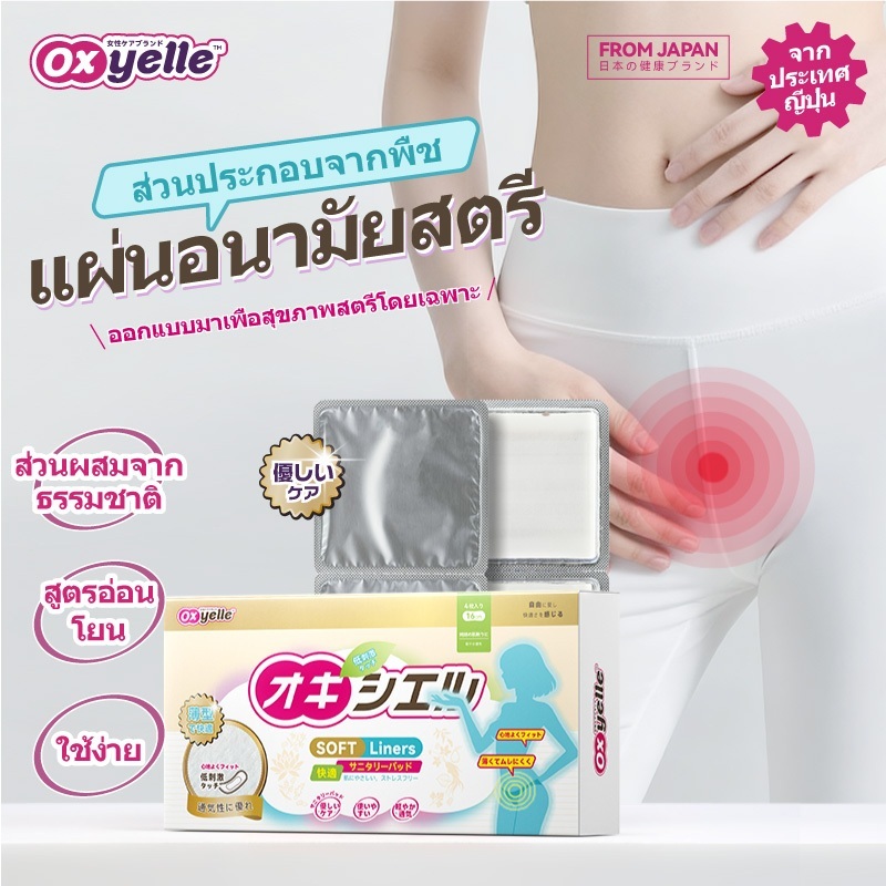 Oxyelle แผ่นสมุนไพรดูแลผู้หญิง สำหรับผู้มีรอบเดือนไม่สม่ำเสมอ ช่วยบรรเทาอาการท้องน้อยอืดแน่น