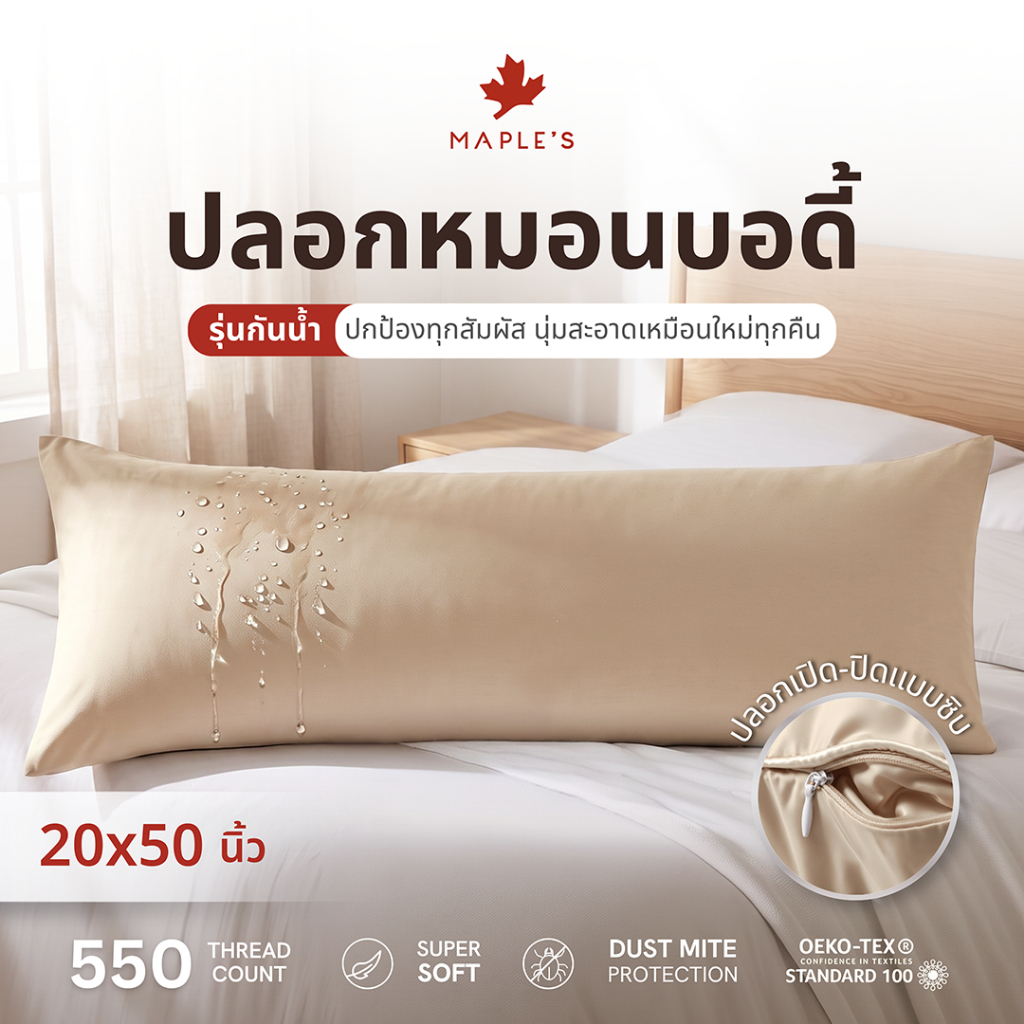 MAPLE'S ปลอกหมอนบอดี้กันน้ำ 550เส้น ปลอกหมอนกันน้ำ ลดสิว เนื้อผ้า MicroCotton100%